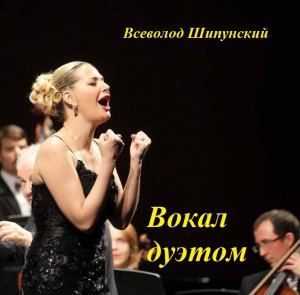 Вокал дуэтом
