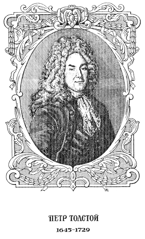 Поручает Россия. Пётр Толстой pTolstRIS.png