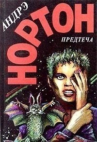 Предтеча: приключение второе