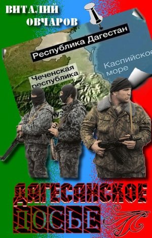 Дагестанское Досье