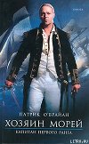 Капитан первого ранга (Пост-капитан)