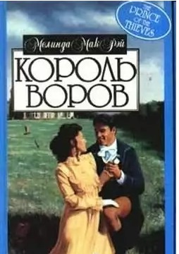 Король воров