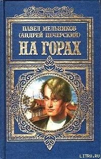 На горах. Книга 2