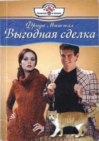 Выгодная сделка