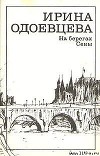 На берегах Сены. Фрагменты