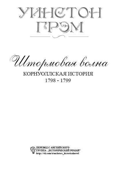 Штормовая волна titlepage_ru.png