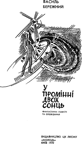 У промінні двох сонць doc2fb_image_03000001.png
