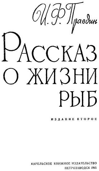 Рассказ о жизни рыб i_002.png