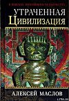 Утраченная цивилизация: в поисках потерянного человечества
