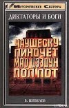 Чаушеску и «золотая эра» Румынии