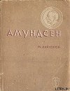 Амундсен
