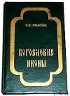 Богословие иконы