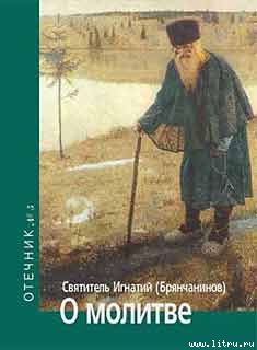 О молитве. Отечник № 5. cover.jpg