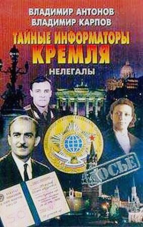 Тайные информаторы Кремля. Нелегалы 