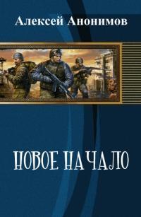 Новое Начало. Книга 3