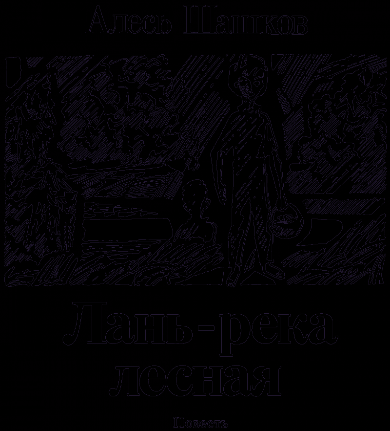 Лань — река лесная pic201.png