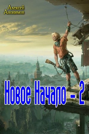 Новое Начало. Книга 2
