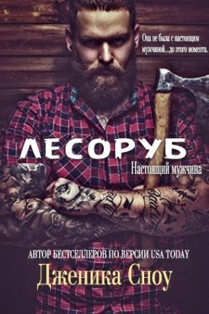 Лесоруб