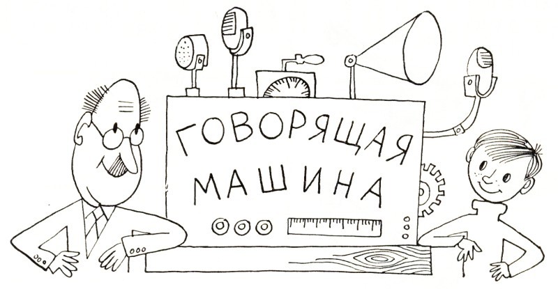 Говорящая машина i_001.jpg