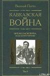 Кавказская война. Том 5. Время Паскевича, или Бунт Чечни