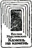 Камень на камень i_001.jpg