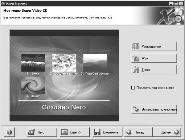 Запись CD и DVD: профессиональный подход i_138.jpg