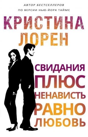 Свидание плюс ненависть равно любовь