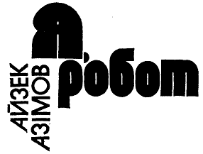 Я, робот doc2fb_image_03000001.png
