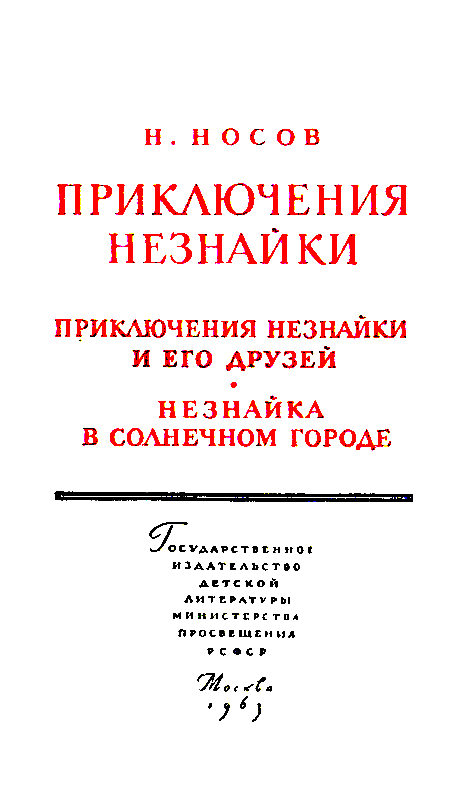 Приключения Незнайки pic_2.png