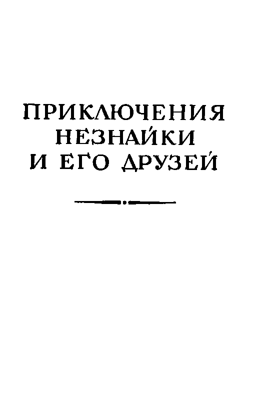 Приключения Незнайки pic_3.png