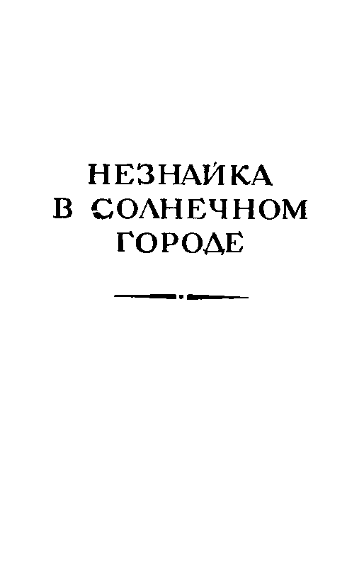 Приключения Незнайки pic_142.png