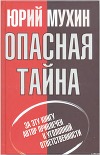 Опасная тайна
