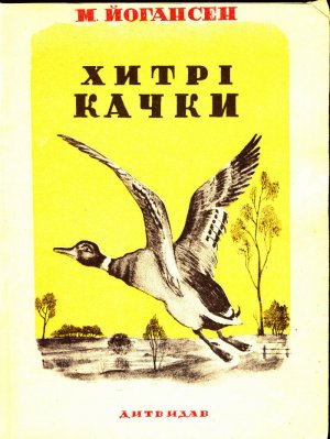 Хитрі качки (збірка)