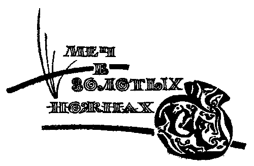 Меч в золотых ножнах pic_3.png