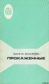 Прокаженные