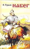 Набег (с илл.)