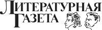 Литературная Газета  6277 ( № 22 2010) TAGhttp___www_lgz_ru_logo_jpg89885