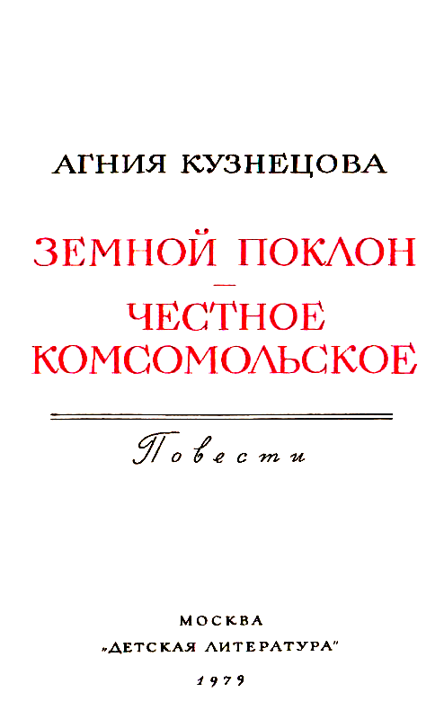Земной поклон. Честное комсомольское pic_2.png