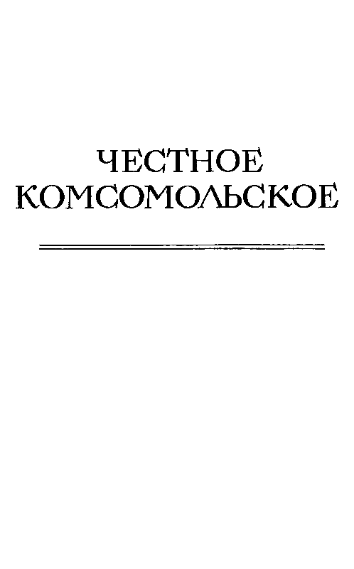 Земной поклон. Честное комсомольское pic_23.png