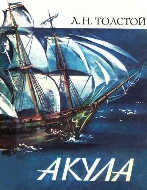 Акула (илл. Н. Корнилова)
