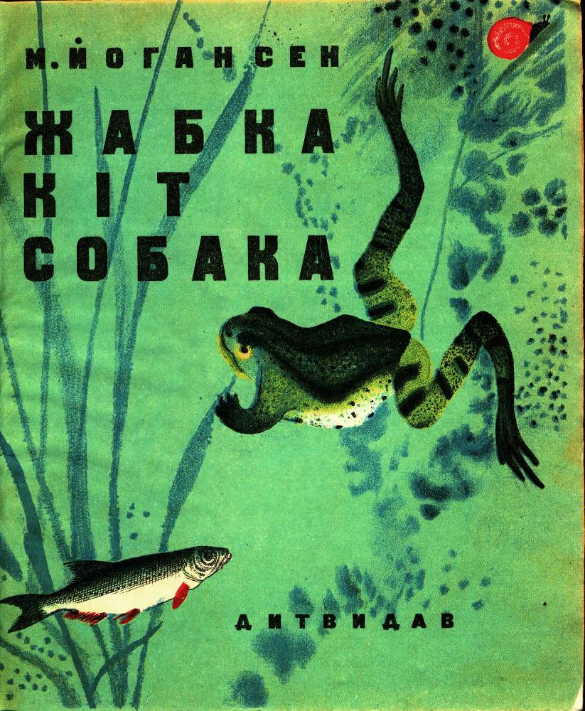 Жабка. Кіт. Собака doc2fb_image_02000001.jpg