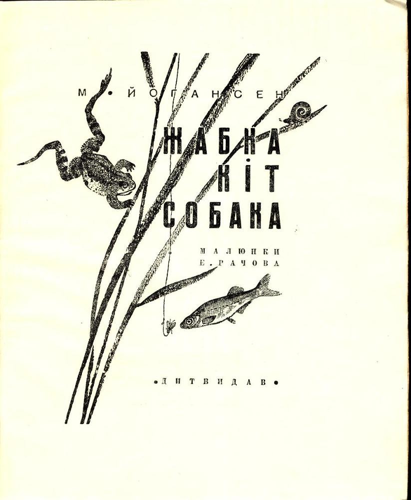 Жабка. Кіт. Собака doc2fb_image_02000002.jpg