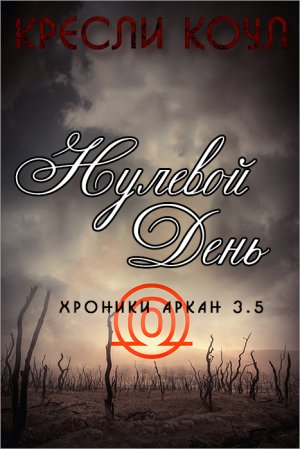 Нулевой день