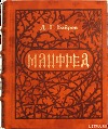 Манфред