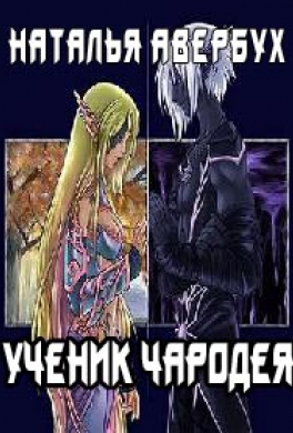 Ученик чародея