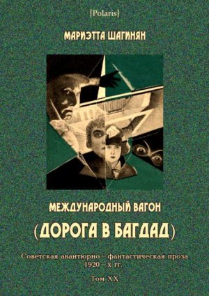Международный вагон. Советская авантюрно-фантастическая проза 1920-х гг. Том XX