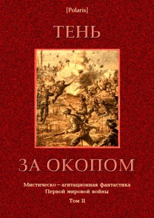 Тень за окопом. Мистическо-агитационная фантастика Первой мировой войны. Том II
