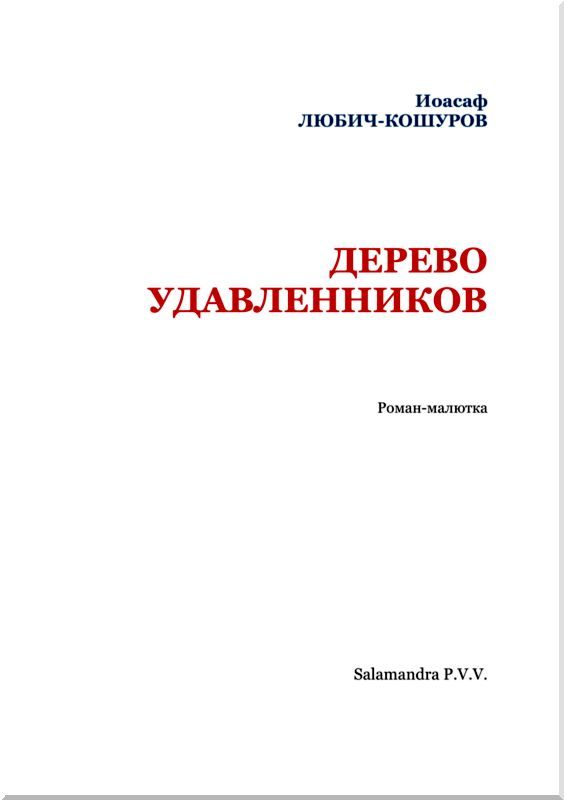 Дерево удавленников i_002.jpg