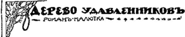 Дерево удавленников  i_003.jpg