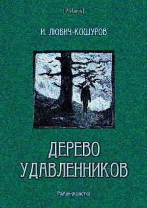 Дерево удавленников 